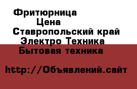 Фритюрница Tefal  .. › Цена ­ 1 500 - Ставропольский край Электро-Техника » Бытовая техника   